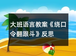 大班语言教案《绕口令翻跟斗》反思