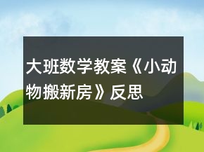 大班数学教案《小动物搬新房》反思