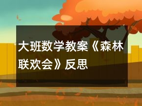 大班数学教案《森林联欢会》反思