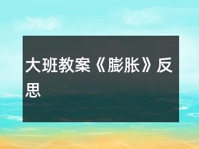 大班教案《膨胀》反思