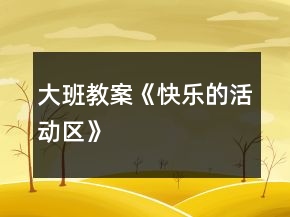 大班教案《快乐的活动区》