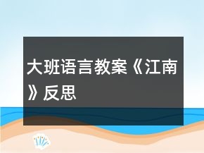 大班语言教案《江南》反思