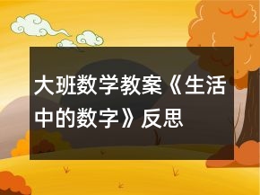 大班数学教案《生活中的数字》反思