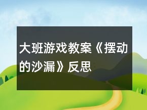 大班游戏教案《摆动的沙漏》反思