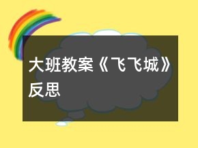 大班教案《飞飞城》反思