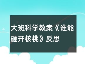 大班科学教案《谁能砸开核桃》反思