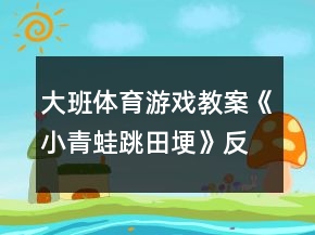 大班体育游戏教案《小青蛙跳田埂》反思