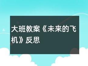 大班教案《未来的飞机》反思