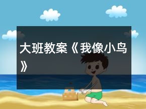 大班教案《我像小鸟》