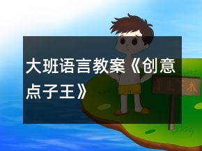 大班语言教案《创意点子王》