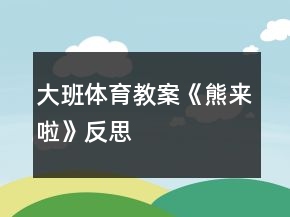 大班体育教案《熊来啦》反思