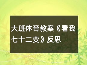 大班体育教案《看我七十二变》反思