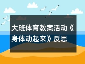 大班体育教案活动《身体动起来》反思