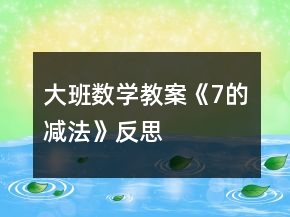 大班数学教案《7的减法》反思