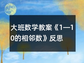 大班数学教案《1―10的相邻数》反思