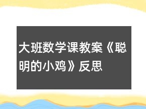 大班数学课教案《聪明的小鸡》反思