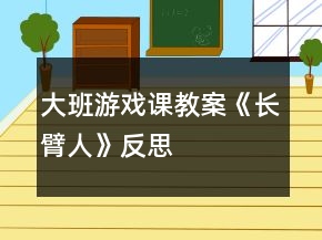 大班游戏课教案《长臂人》反思