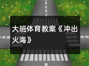 大班体育教案《冲出火海》
