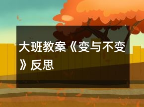 大班教案《变与不变》反思