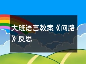大班语言教案《问路》反思