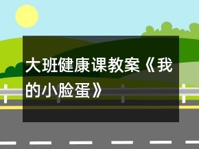 大班健康课教案《我的小脸蛋》