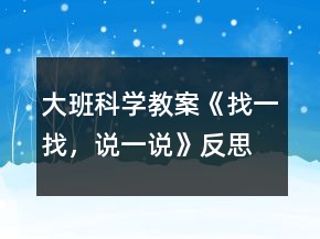 大班科学教案《找一找，说一说》反思