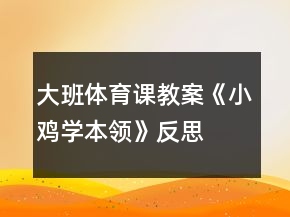 大班体育课教案《小鸡学本领》反思