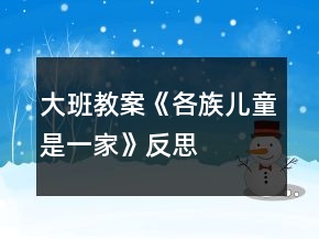 大班教案《各族儿童是一家》反思