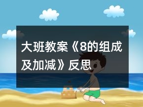 大班教案《8的组成及加减》反思