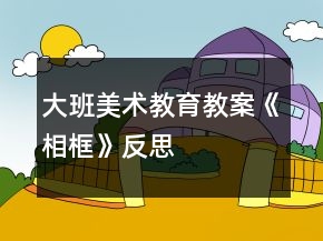 大班美术教育教案《相框》反思