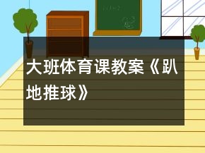 大班体育课教案《趴地推球》
