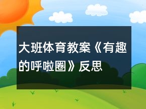大班体育教案《有趣的呼啦圈》反思