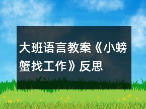 大班语言教案《小螃蟹找工作》反思