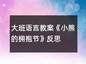 大班语言教案《小熊的拥抱节》反思