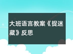 大班语言教案《捉迷藏》反思