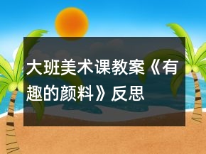 大班美术课教案《有趣的颜料》反思
