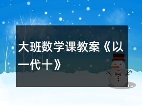 大班数学课教案《以“一”代“十”》