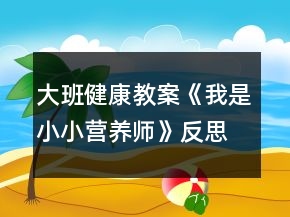 大班健康教案《我是小小营养师》反思