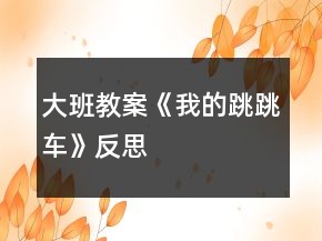大班教案《我的跳跳车》反思