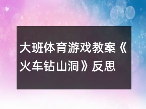 大班体育游戏教案《火车钻山洞》反思