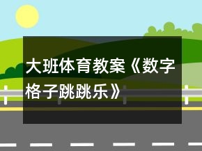 大班体育教案《数字格子跳跳乐》