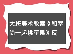 大班美术教案《和塞尚一起挑苹果》反思