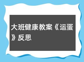 大班健康教案《运蛋》反思