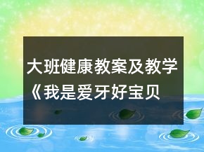 大班健康教案及教学《我是爱牙好宝贝》反思