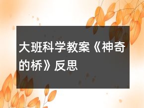 大班科学教案《神奇的桥》反思
