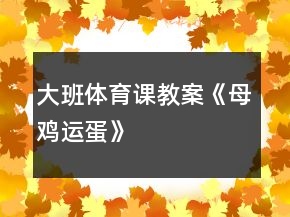 大班体育课教案《母鸡运蛋》