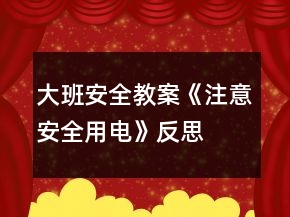 大班安全教案《注意安全用电》反思