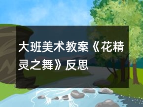 大班美术教案《花精灵之舞》反思