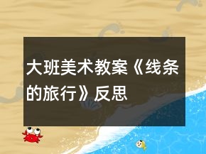 大班美术教案《线条的旅行》反思
