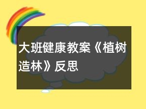 大班健康教案《植树造林》反思